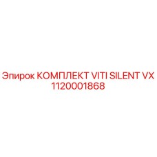 1120001868 КОМПЛЕКТ VITI SILENT VX Epiroc
