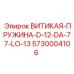 5730004106 Виткая-Пружина-D-12-DA-77-LO-13 Epiroc