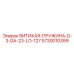 5730010399 Виткая-Пружина-D-3-DA-23-LO-127 Epiroc