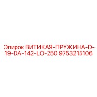 9753215106 ВИТИКАЯ-ПРУЖИНА-D-19-DA-142-LO-250 Epiroc