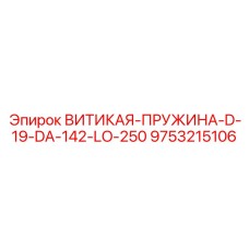 Витая пружина D-19-DA-142-LO-250 от Epiroc, артикул 9753215106, для буровых систем