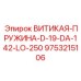 Витая пружина D-19-DA-142-LO-250 от Epiroc, артикул 9753215106, для буровых систем