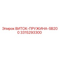 3315293300 ВИТОК-ПРУЖИНА-SB200 Epiroc