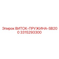 Пружина для буровой установки Epiroc SB200