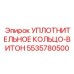5535780500 Уплотнительное кольцо-Витон Epiroc