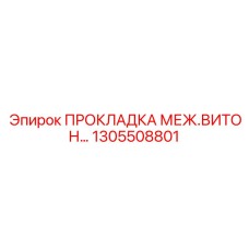 1305508801 ПРОКЛАДКА МЕЖДУ ВИТОНОВАЯ Epiroc