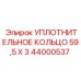 Фторкаучуковое уплотнение 44000537 для техники Epiroc
