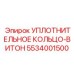 5534001500 УПЛОТНИТЕЛЬНОЕ КОЛЬЦО-ВИТОН Epiroc