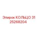 3125268204 КОЛЬЦО Эпирок