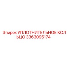3363095174 УПЛОТНИТЕЛЬНОЕ КОЛЬЦО Эпирок
