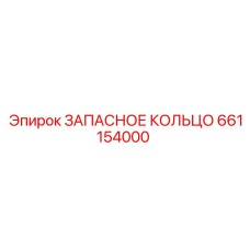 661154000 ЗАПАСНОЕ КОЛЬЦО Epiroc