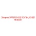 661154000 ЗАПАСНОЕ КОЛЬЦО Epiroc