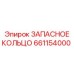 661154000 ЗАПАСНОЕ КОЛЬЦО Epiroc