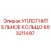 УПЛОТНИТЕЛЬНОЕ КОЛЬЦО 663211497 Epiroc