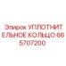 Уплотнительное кольцо 665707200 Epiroc