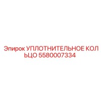 5580007334 УПЛОТНИТЕЛЬНОЕ КОЛЬЦО Epiroc