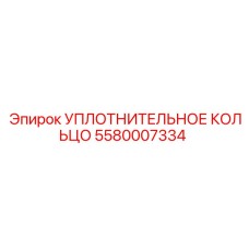 5580007334 УПЛОТНИТЕЛЬНОЕ КОЛЬЦО Epiroc
