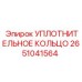 2651041564 УПЛОТНИТЕЛЬНОЕ КОЛЬЦО Epiroc