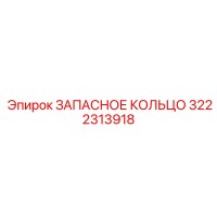 3222313918 ЗАПАСНОЕ КОЛЬЦО Epiroc
