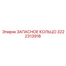 3222313918 ЗАПАСНОЕ КОЛЬЦО Epiroc