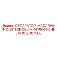 1630107500 СЕПАРАТОР-МАСЛЯНЫЙ-С-ВИТОНОВЫМ-УПЛОТНЕНИЕМ Epiroc