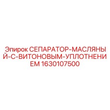 1630107500 СЕПАРАТОР-МАСЛЯНЫЙ-С-ВИТОНОВЫМ-УПЛОТНЕНИЕМ Epiroc