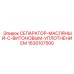 1630107500 СЕПАРАТОР-МАСЛЯНЫЙ-С-ВИТОНОВЫМ-УПЛОТНЕНИЕМ Epiroc