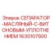 1630107500 СЕПАРАТОР-МАСЛЯНЫЙ-С-ВИТОНОВЫМ-УПЛОТНЕНИЕМ Epiroc