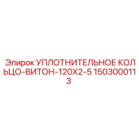 1503000113 УПЛОТНИТЕЛЬНОЕ КОЛЬЦО-ВИТОН-120X2-5 Epiroc