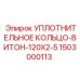Уплотнительное кольцо для герметизации в буровых машинах