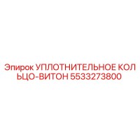 5533273800 УПЛОТНИТЕЛЬНОЕ КОЛЬЦО-ВИТОН Epiroc