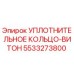 5533273800 УПЛОТНИТЕЛЬНОЕ КОЛЬЦО-ВИТОН Epiroc