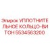 5534563200 УПЛОТНИТЕЛЬНОЕ КОЛЬЦО-ВИТОН Epiroc