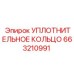 663210991 УПЛОТНИТЕЛЬНОЕ КОЛЬЦО Epiroc