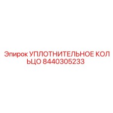 8440305233 УПЛОТНИТЕЛЬНОЕ КОЛЬЦО Epiroc