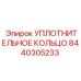 8440305233 УПЛОТНИТЕЛЬНОЕ КОЛЬЦО Epiroc
