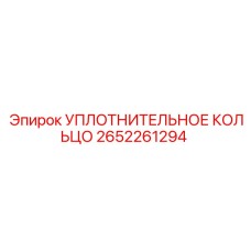 2652261294 УПЛОТНИТЕЛЬНОЕ КОЛЬЦО Epiroc