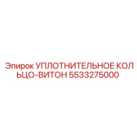 5533275000 УПЛОТНИТЕЛЬНОЕ КОЛЬЦО-ВИТОН Epiroc