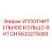 5533275000 УПЛОТНИТЕЛЬНОЕ КОЛЬЦО-ВИТОН Epiroc
