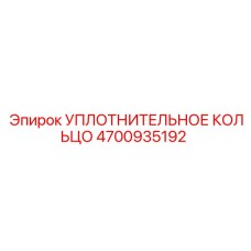 4700935192 УПЛОТНИТЕЛЬНОЕ КОЛЬЦО Epiroc