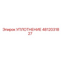 4812031827 УПЛОТНЕНИЕ Epiroc