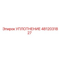 4812031827 УПЛОТНЕНИЕ Epiroc