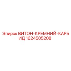 1624505208 ВИТОН-КРЕМНИЙ-КАРБИД Epiroc