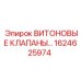 Комплект клапанов с уплотнениями Viton 1624625974