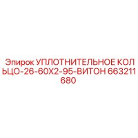 663211680 УПЛОТНИТЕЛЬНОЕ КОЛЬЦО-26-60X2-95-ВИТОН Epiroc