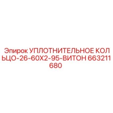 Уплотнительное кольцо 60x2 мм Epiroc 663211680 витон 95A