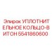 5541860600 УПЛОТНИТЕЛЬНОЕ КОЛЬЦО-ВИТОН Epiroc