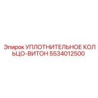 5534012500 УПЛОТНИТЕЛЬНОЕ КОЛЬЦО-ВИТОН Epiroc