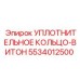 5534012500 УПЛОТНИТЕЛЬНОЕ КОЛЬЦО-ВИТОН Epiroc