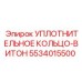 5534015500 УПЛОТНИТЕЛЬНОЕ КОЛЬЦО-ВИТОН Epiroc